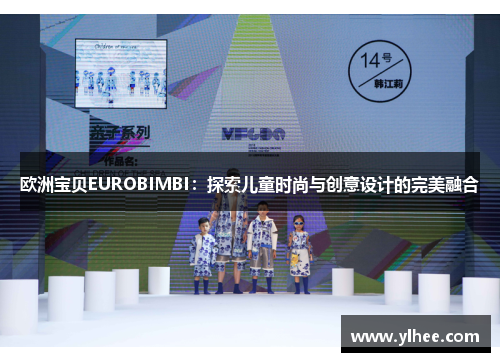 欧洲宝贝EUROBIMBI：探索儿童时尚与创意设计的完美融合