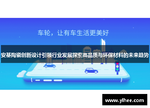 安基陶瓷创新设计引领行业发展探索高品质与环保材料的未来趋势