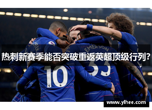 热刺新赛季能否突破重返英超顶级行列？
