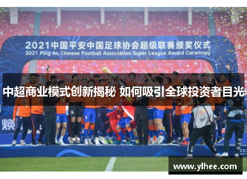 中超商业模式创新揭秘 如何吸引全球投资者目光