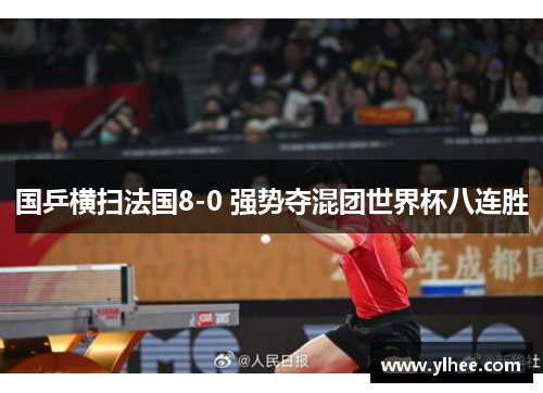 国乒横扫法国8-0 强势夺混团世界杯八连胜