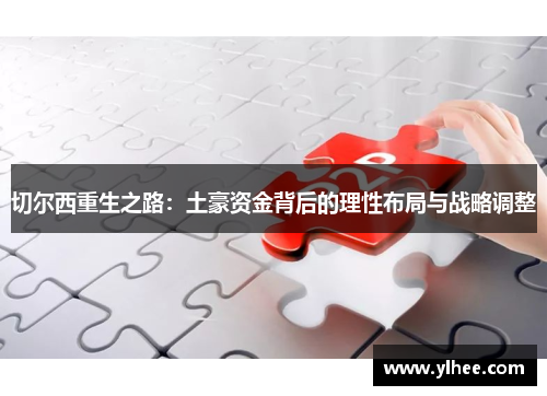 切尔西重生之路：土豪资金背后的理性布局与战略调整