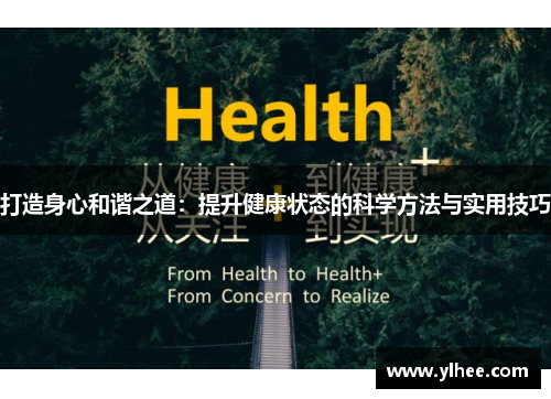 打造身心和谐之道：提升健康状态的科学方法与实用技巧