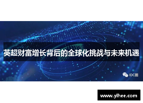 英超财富增长背后的全球化挑战与未来机遇