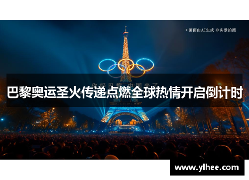 巴黎奥运圣火传递点燃全球热情开启倒计时