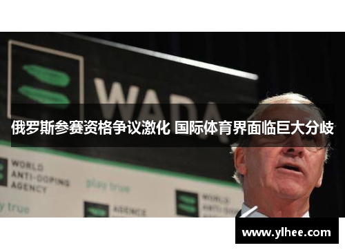 俄罗斯参赛资格争议激化 国际体育界面临巨大分歧