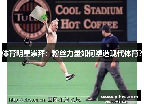 体育明星崇拜：粉丝力量如何塑造现代体育？