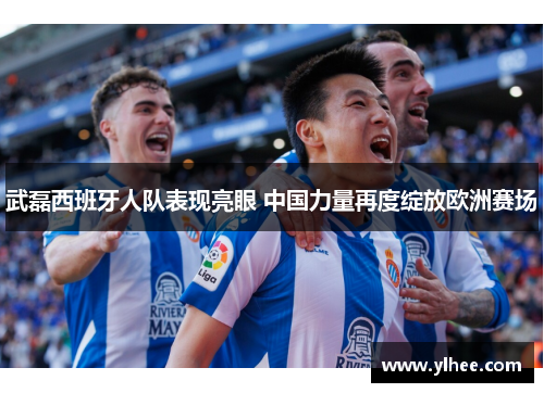 武磊西班牙人队表现亮眼 中国力量再度绽放欧洲赛场 武磊西班牙人队表现亮眼 中国力量再度绽放欧洲赛场
