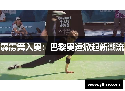 霹雳舞入奥：巴黎奥运掀起新潮流