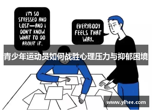 青少年运动员如何战胜心理压力与抑郁困境