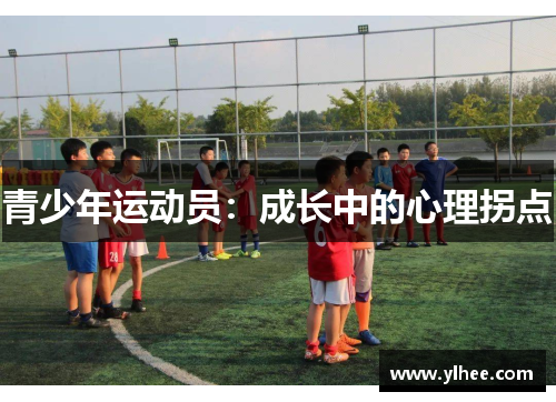 青少年运动员:成长中的心理拐点 青少年运动员:成长中的心理拐点