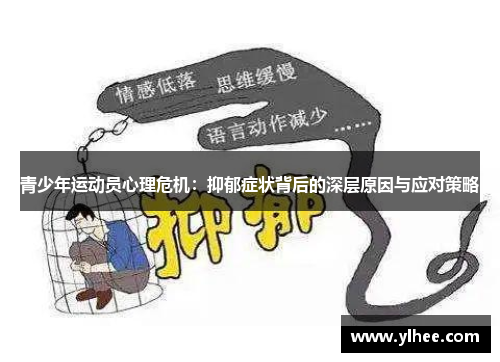 青少年运动员心理危机：抑郁症状背后的深层原因与应对策略