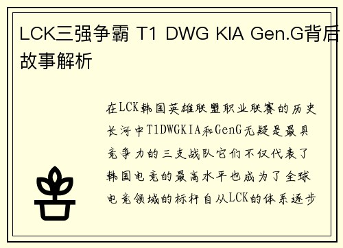LCK三强争霸 T1 DWG KIA Gen.G背后故事解析 LCK三强争霸 T1 DWG KIA Gen.G背后故事解析