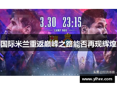 国际米兰重返巅峰之路能否再现辉煌 国际米兰重返巅峰之路能否再现辉煌