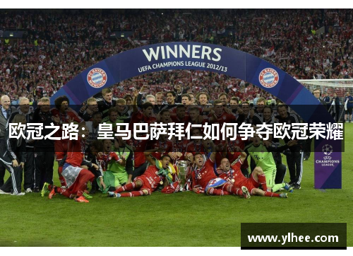 欧冠之路：皇马巴萨拜仁如何争夺欧冠荣耀