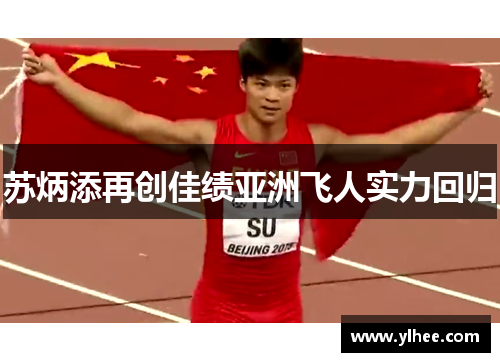 苏炳添再创佳绩亚洲飞人实力回归