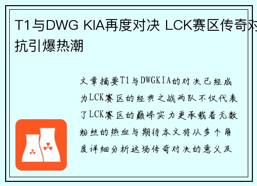 T1与DWG KIA再度对决 LCK赛区传奇对抗引爆热潮