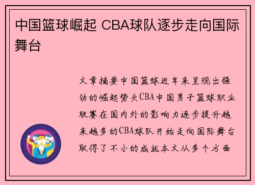 中国篮球崛起 CBA球队逐步走向国际舞台