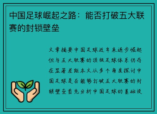 中国足球崛起之路：能否打破五大联赛的封锁壁垒