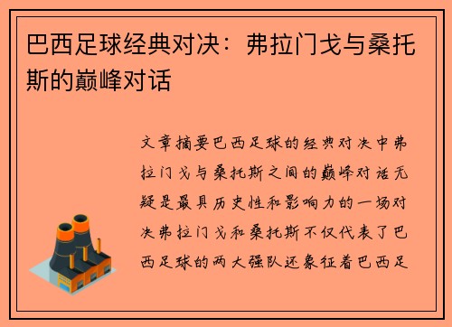 巴西足球经典对决：弗拉门戈与桑托斯的巅峰对话