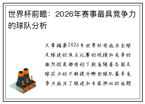 世界杯前瞻：2026年赛事最具竞争力的球队分析