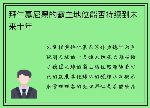 拜仁慕尼黑的霸主地位能否持续到未来十年