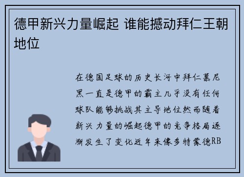 德甲新兴力量崛起 谁能撼动拜仁王朝地位