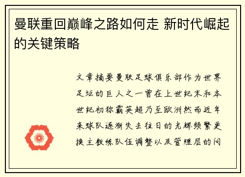 曼联重回巅峰之路如何走 新时代崛起的关键策略