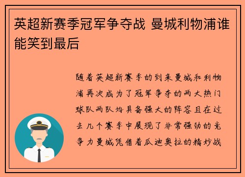 英超新赛季冠军争夺战 曼城利物浦谁能笑到最后