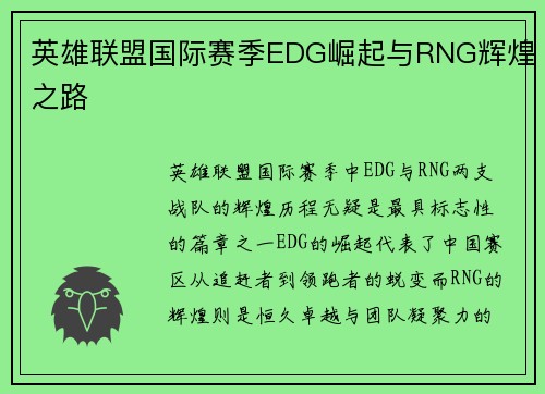 英雄联盟国际赛季EDG崛起与RNG辉煌之路