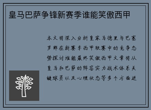皇马巴萨争锋新赛季谁能笑傲西甲