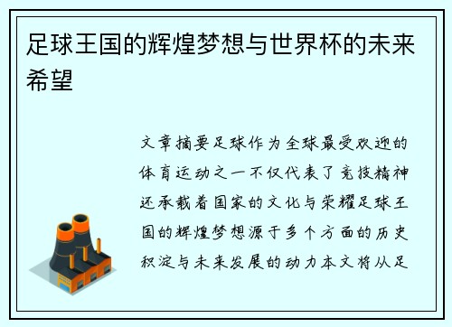 足球王国的辉煌梦想与世界杯的未来希望