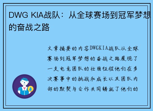 DWG KIA战队：从全球赛场到冠军梦想的奋战之路