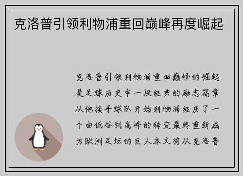 克洛普引领利物浦重回巅峰再度崛起 克洛普引领利物浦重回巅峰再度崛起
