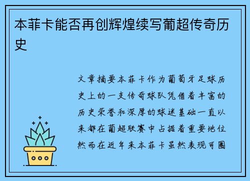 本菲卡能否再创辉煌续写葡超传奇历史