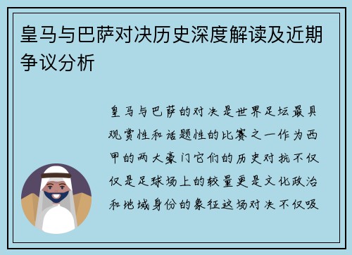 皇马与巴萨对决历史深度解读及近期争议分析