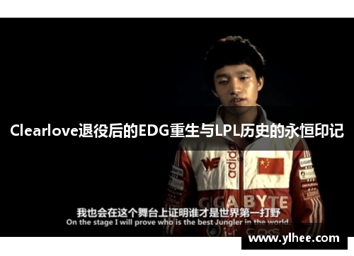 Clearlove退役后的EDG重生与LPL历史的永恒印记