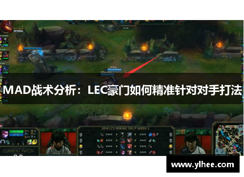 MAD战术分析：LEC豪门如何精准针对对手打法