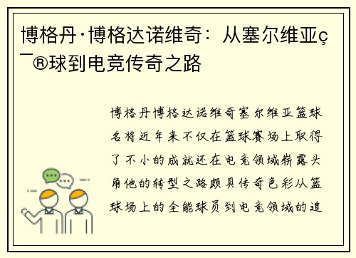 博格丹·博格达诺维奇:从塞尔维亚篮球到电竞传奇之路 博格丹·博格达诺维奇:从塞尔维亚篮球到电竞传奇之路