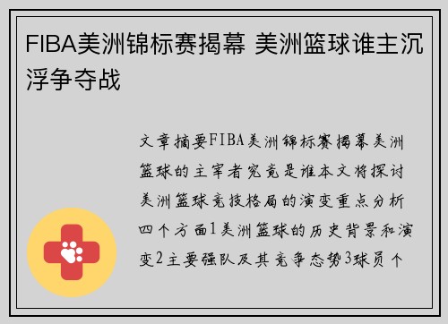 FIBA美洲锦标赛揭幕 美洲篮球谁主沉浮争夺战