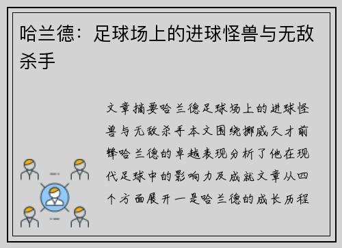 哈兰德：足球场上的进球怪兽与无敌杀手