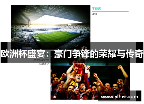 欧洲杯盛宴：豪门争锋的荣耀与传奇