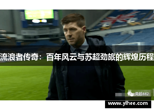 流浪者传奇：百年风云与苏超劲旅的辉煌历程