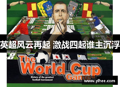 英超风云再起 激战四起谁主沉浮 英超风云再起 激战四起谁主沉浮