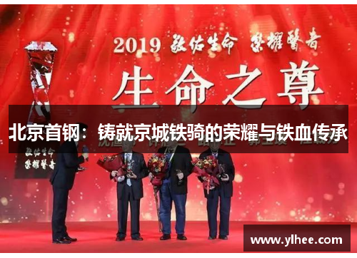北京首钢：铸就京城铁骑的荣耀与铁血传承