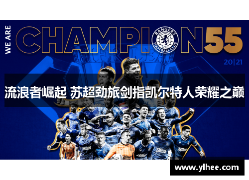 流浪者崛起 苏超劲旅剑指凯尔特人荣耀之巅