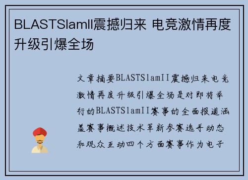BLASTSlamII震撼归来 电竞激情再度升级引爆全场 BLASTSlamII震撼归来 电竞激情再度升级引爆全场