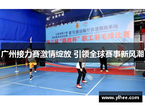 广州接力赛激情绽放 引领全球赛事新风潮