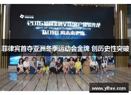 菲律宾首夺亚洲冬季运动会金牌 创历史性突破