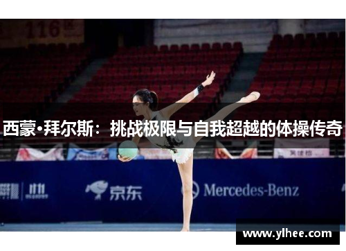 西蒙·拜尔斯:挑战极限与自我超越的体操传奇 西蒙·拜尔斯:挑战极限与自我超越的体操传奇